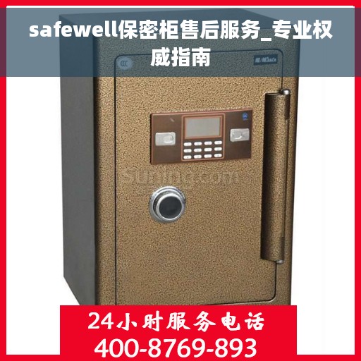 safewell保密柜售后服务_专业权威指南
