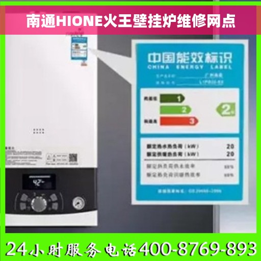 南通HIONE火王壁挂炉维修网点