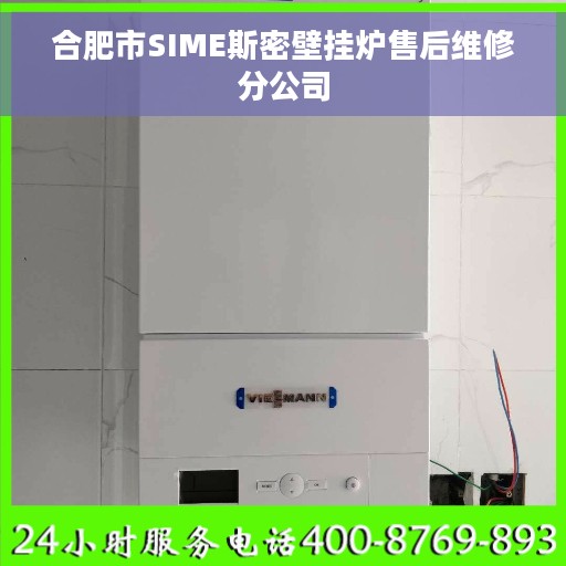 合肥市SIME斯密壁挂炉售后维修分公司