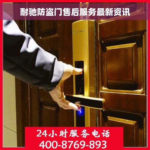 耐驰防盗门售后服务最新资讯