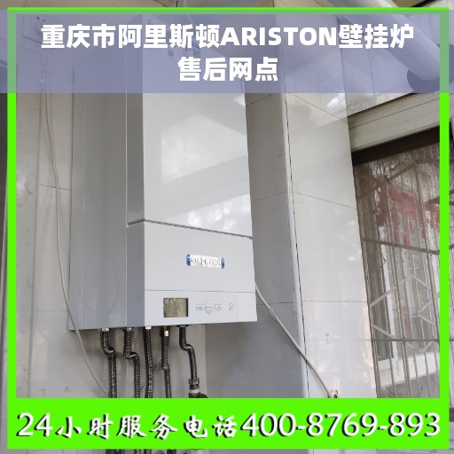 重庆市阿里斯顿ARISTON壁挂炉售后网点
