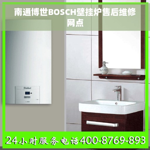 南通博世BOSCH壁挂炉售后维修网点