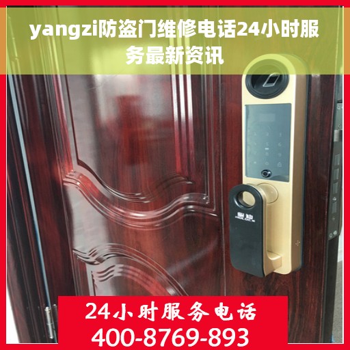 yangzi防盗门维修电话24小时服务最新资讯