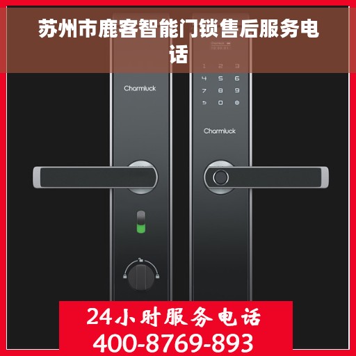 苏州市鹿客智能门锁售后服务电话