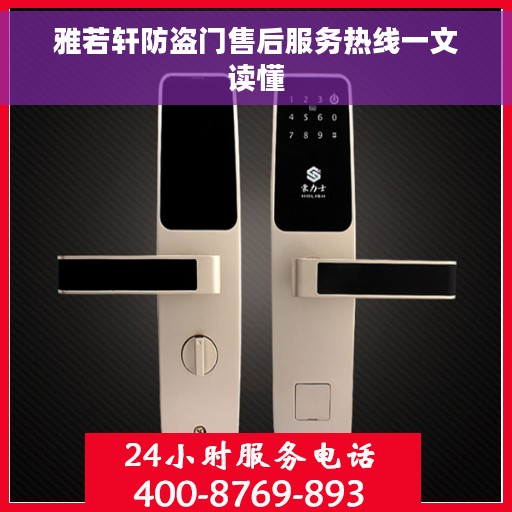 雅若轩防盗门售后服务热线一文读懂