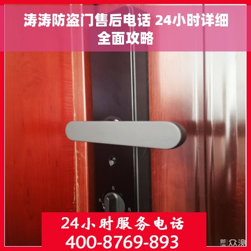 涛涛防盗门售后电话 24小时详细全面攻略