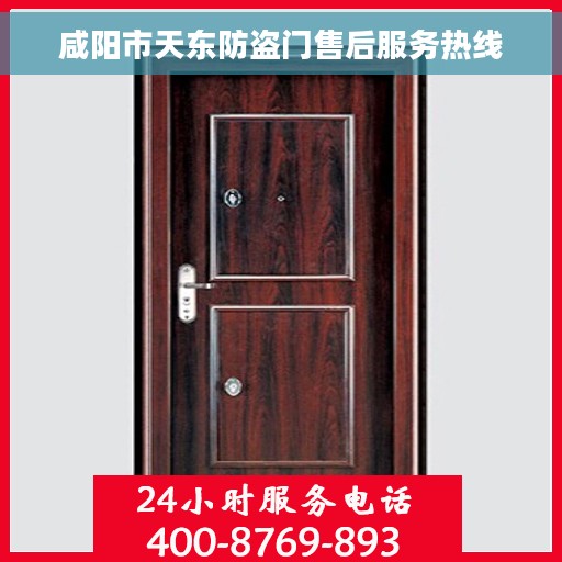 咸阳市天东防盗门售后服务热线