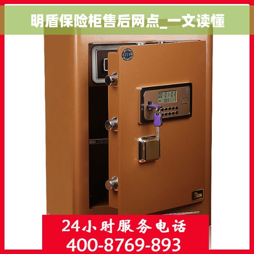 明盾保险柜售后网点_一文读懂