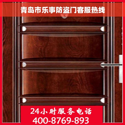 青岛市乐事防盗门客服热线