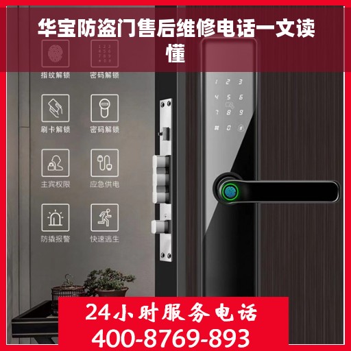 华宝防盗门售后维修电话一文读懂