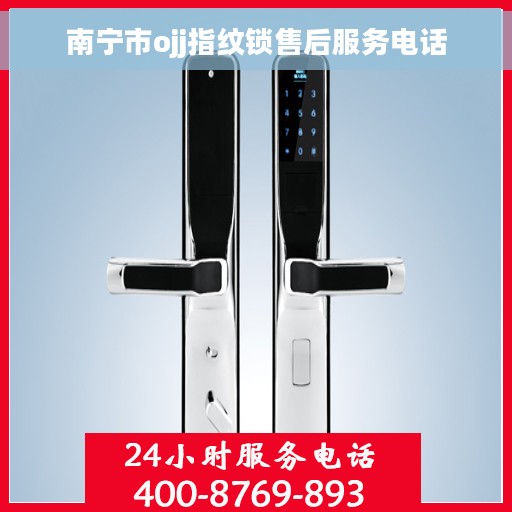 南宁市ojj指纹锁售后服务电话