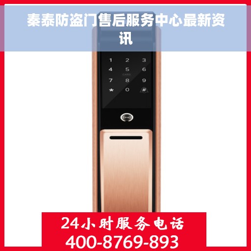 秦泰防盗门售后服务中心最新资讯