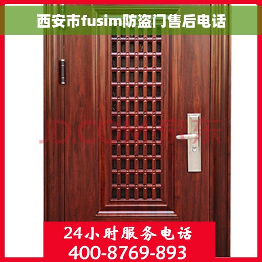 西安市fusim防盗门售后电话