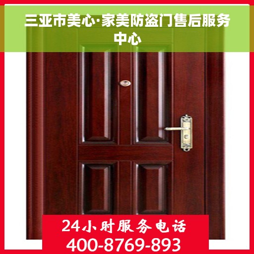三亚市美心·家美防盗门售后服务中心