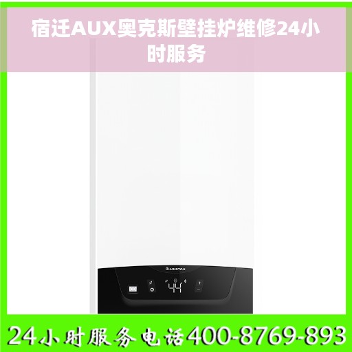 宿迁AUX奥克斯壁挂炉维修24小时服务
