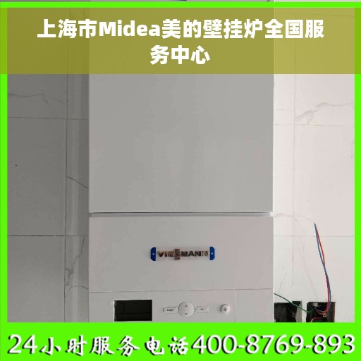 上海市Midea美的壁挂炉全国服务中心