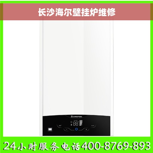长沙海尔壁挂炉维修