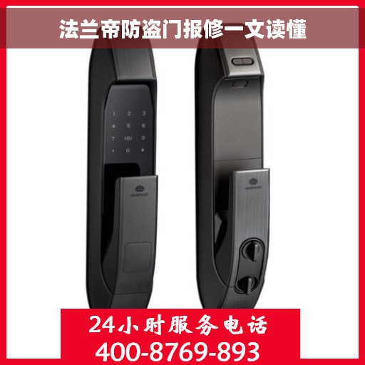 法兰帝防盗门报修一文读懂