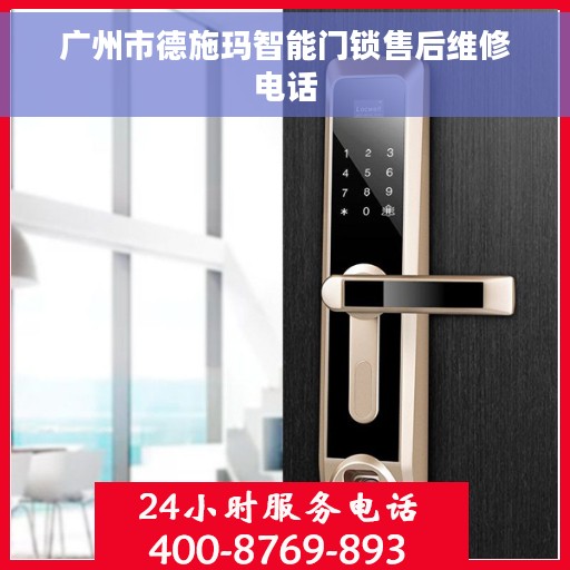 广州市德施玛智能门锁售后维修电话
