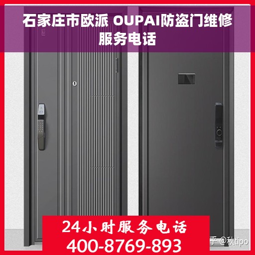 石家庄市欧派 OUPAI防盗门维修服务电话