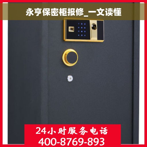 永亨保密柜报修_一文读懂