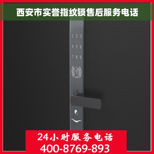 西安市实誉指纹锁售后服务电话