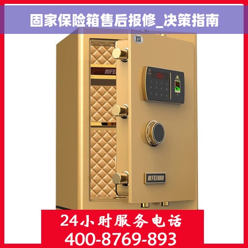 固家保险箱售后报修_决策指南