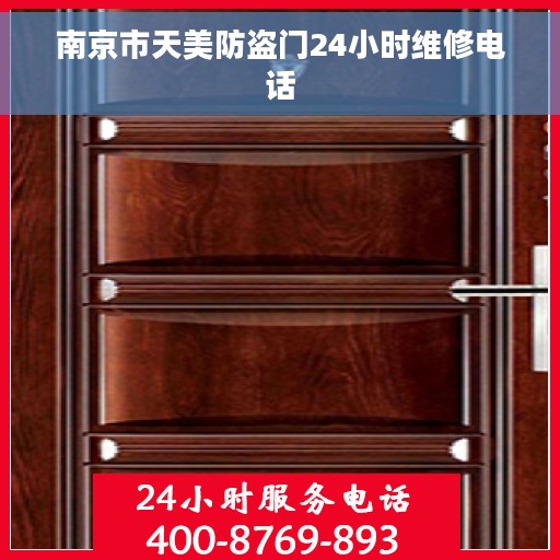 南京市天美防盗门24小时维修电话