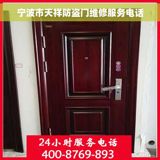 宁波市天祥防盗门维修服务电话
