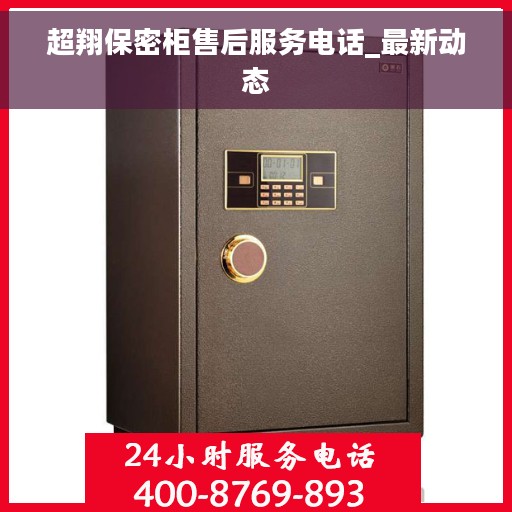 超翔保密柜售后服务电话_最新动态