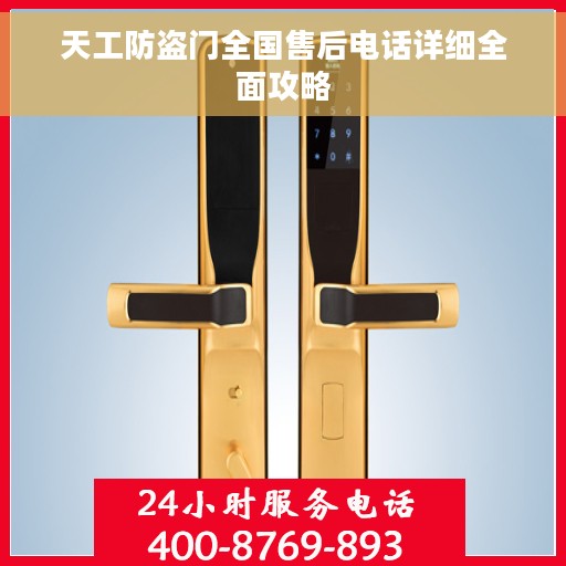 天工防盗门全国售后电话详细全面攻略