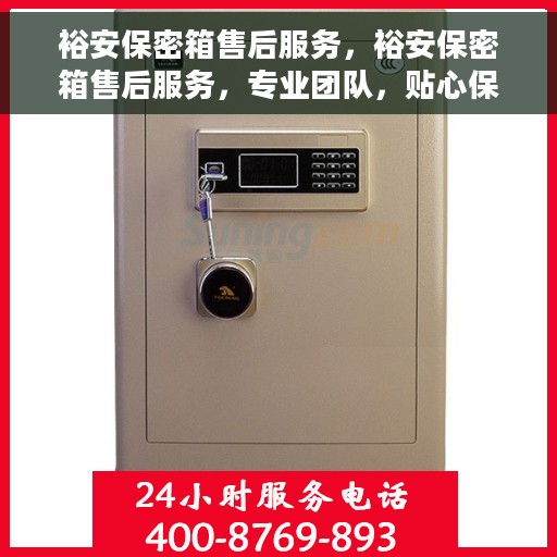 裕安保密箱售后服务，裕安保密箱售后服务，专业团队，贴心保障