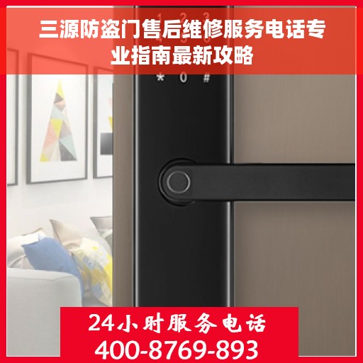 三源防盗门售后维修服务电话专业指南最新攻略