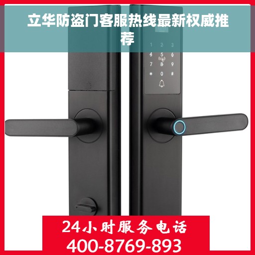 立华防盗门客服热线最新权威推荐