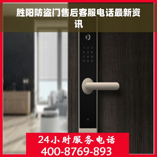 胜阳防盗门售后客服电话最新资讯