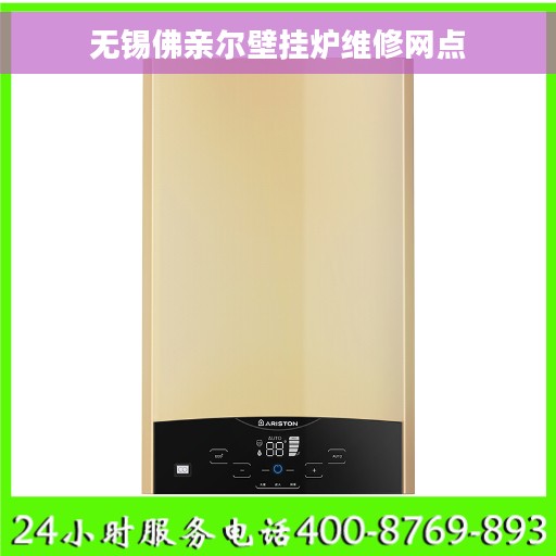 无锡佛亲尔壁挂炉维修网点