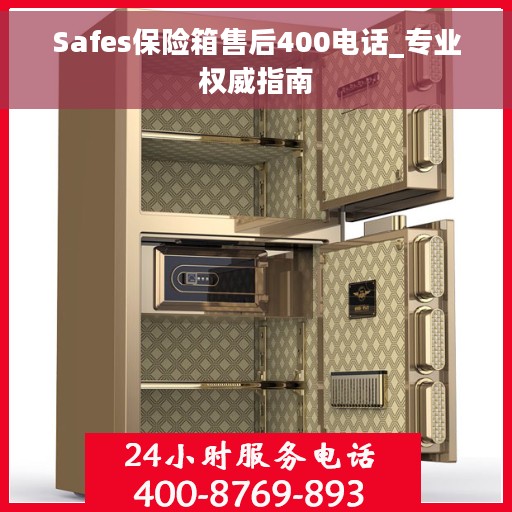 Safes保险箱售后400电话_专业权威指南