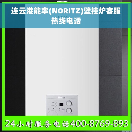 连云港能率(NORITZ)壁挂炉客服热线电话