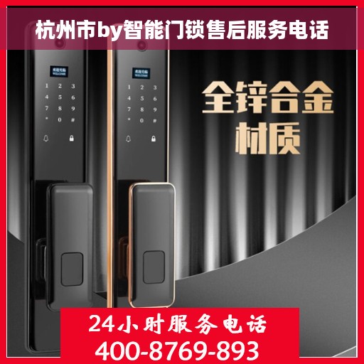 杭州市by智能门锁售后服务电话