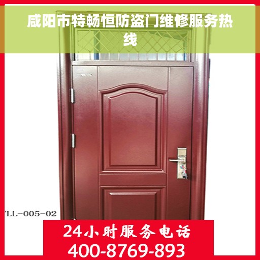 咸阳市特畅恒防盗门维修服务热线
