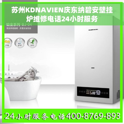 苏州KDNAVIEN庆东纳碧安壁挂炉维修电话24小时服务