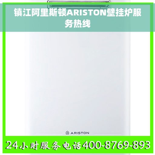 镇江阿里斯顿ARISTON壁挂炉服务热线