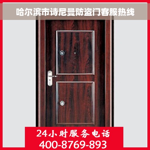 哈尔滨市诗尼曼防盗门客服热线