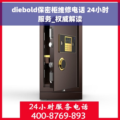 diebold保密柜维修电话 24小时服务_权威解读