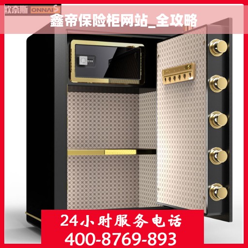 鑫帝保险柜网站_全攻略