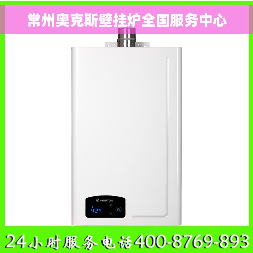 常州奥克斯壁挂炉全国服务中心