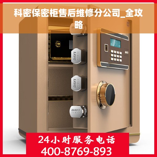 科密保密柜售后维修分公司_全攻略