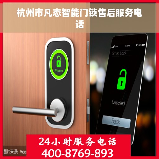 杭州市凡态智能门锁售后服务电话