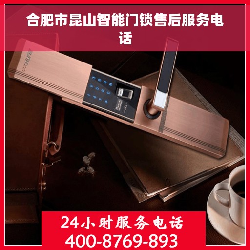 合肥市昆山智能门锁售后服务电话