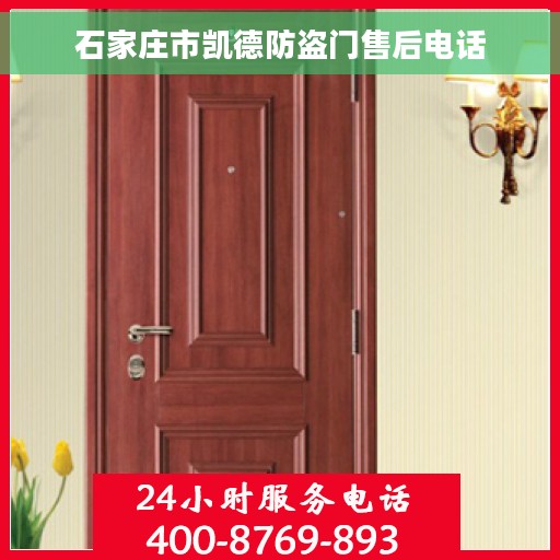 石家庄市凯德防盗门售后电话